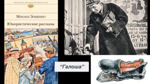 М. Зощенко "Галоша"