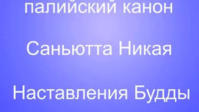 СН 8 5 Субхасита сутта смотреть онлайн