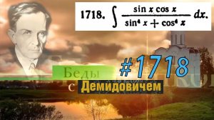 #1718 Номер 1718 из Демидовича | Неопределённый интеграл