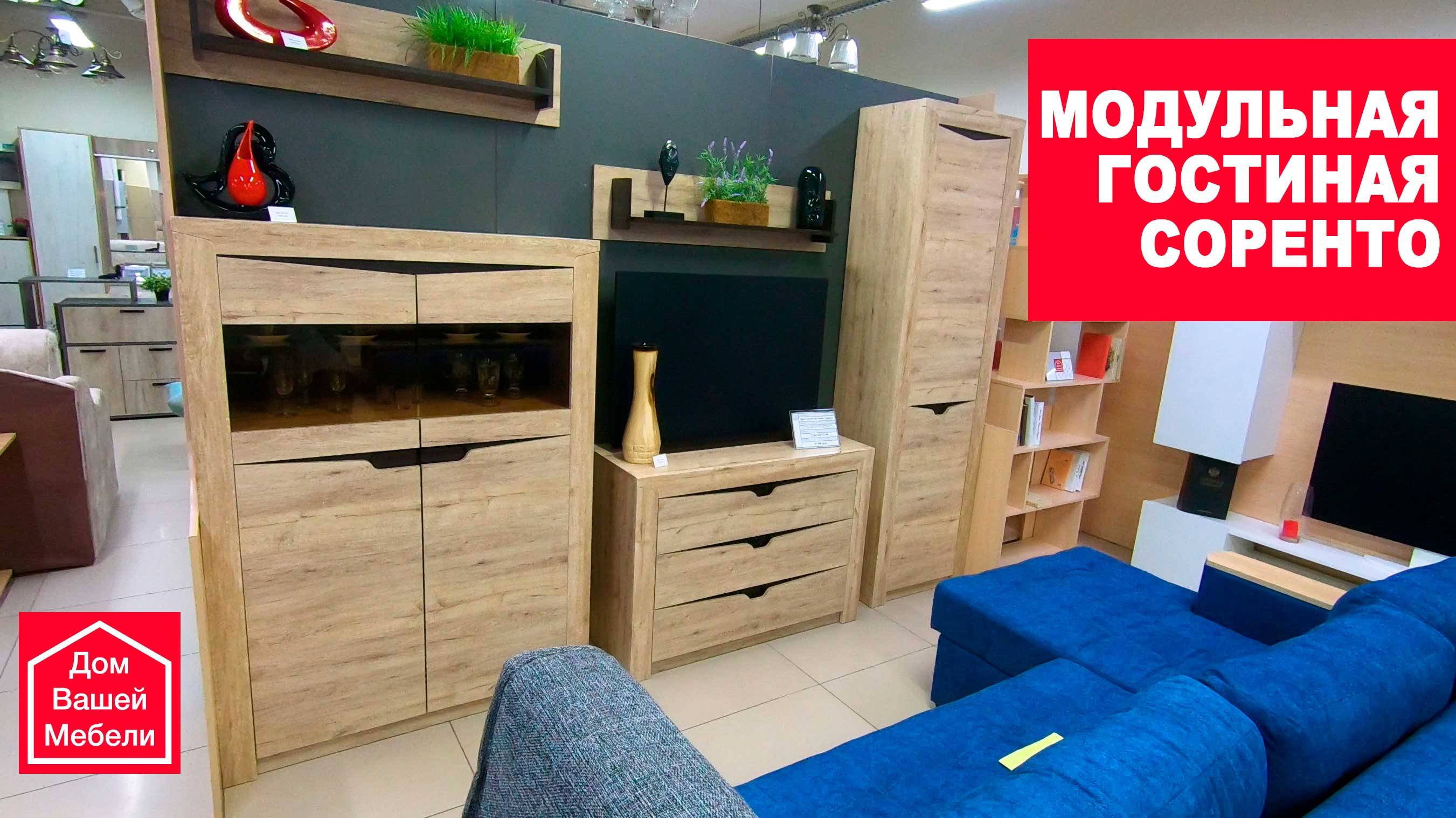 Модульная гостиная СОРЕНТО смотреть онлайн