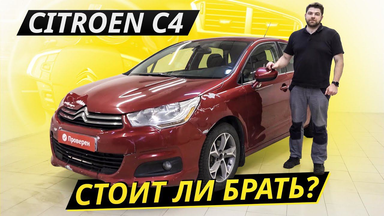 Француз без заморочек. Но стал ли он от этого надёжным? Citroen C4 | Подержанные автомобили смотреть онлайн