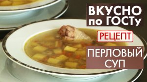 Перловый суп | Рецепт | Вкусно по ГОСТу