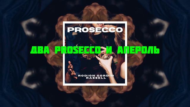Rodion Gordin, Rassell - Prosecco (Lyric Video)