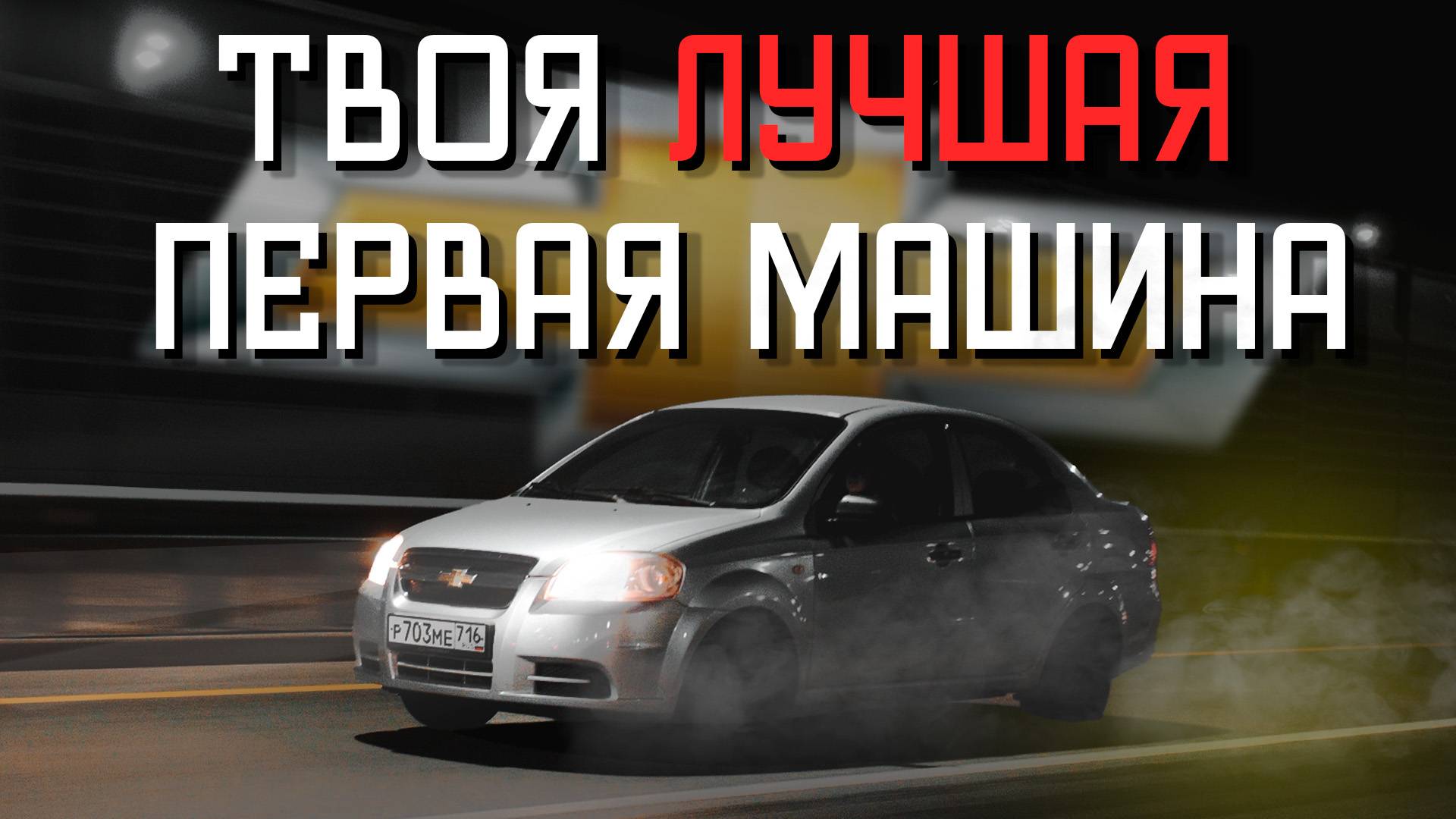 Как выбрать свою первую машину? смотреть онлайн