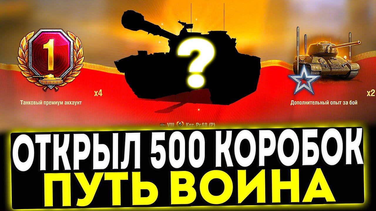 ✅ ОТКРЫЛ 500 КОРОБОК ПУТЬ ВОИНА! ЧТО ВЫПАЛО? МИР ТАНКОВ смотреть онлайн