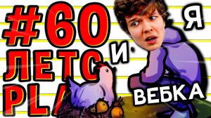 Lp. #Пробуждение #60 РИТУАЛ ВЕБКАМЕРЫ • Майнкрафт