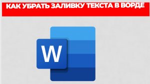 КАК УБРАТЬ ЗАЛИВКУ ТЕКСТА В ВОРДЕ