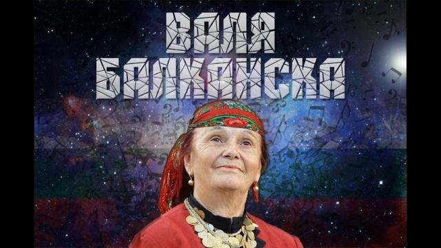 Валя Балканска - Пукни са тресни, момина майко. смотреть онлайн