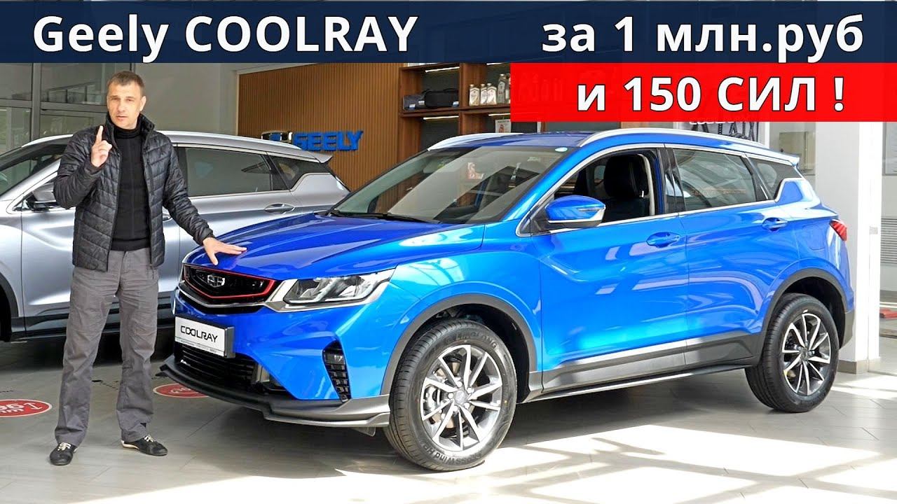 Зачем ВЕСТА КРОСС, крутой GEELY за 1 090 000 едет 8 сек до 100 км ч обзор Geely Coolray Comfort смотреть онлайн