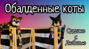 Эти коты покорили сердца всех рукодельниц!