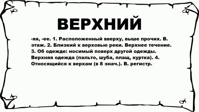ВЕРХНИЙ - что это такое? значение и описание смотреть онлайн