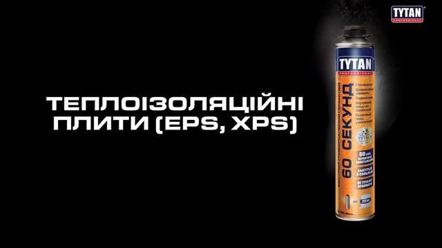 60 СЕКУНД багатоцільовий піно-клей (EPS, XPS, OSB, Г-К, стіни, підвіконня) - рекомендації