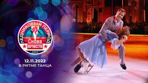 Пятый выпуск. Ледниковый период. Снова вместе. Выпуск от 12.11.2022