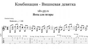 Комбинация - Вишневая девятка | Табы | Ноты | На Гитаре