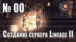 #00 - Создание сервера Lineage 2 Interlude - Знакомство