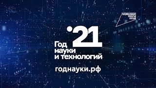 Год науки в Российской Федерации
