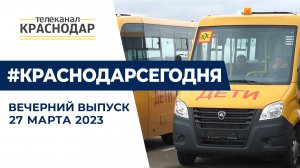 Про новые школьные автобусы, чипирование собак, поздравления росгвардейцев Краснодара. Новости 27.03
