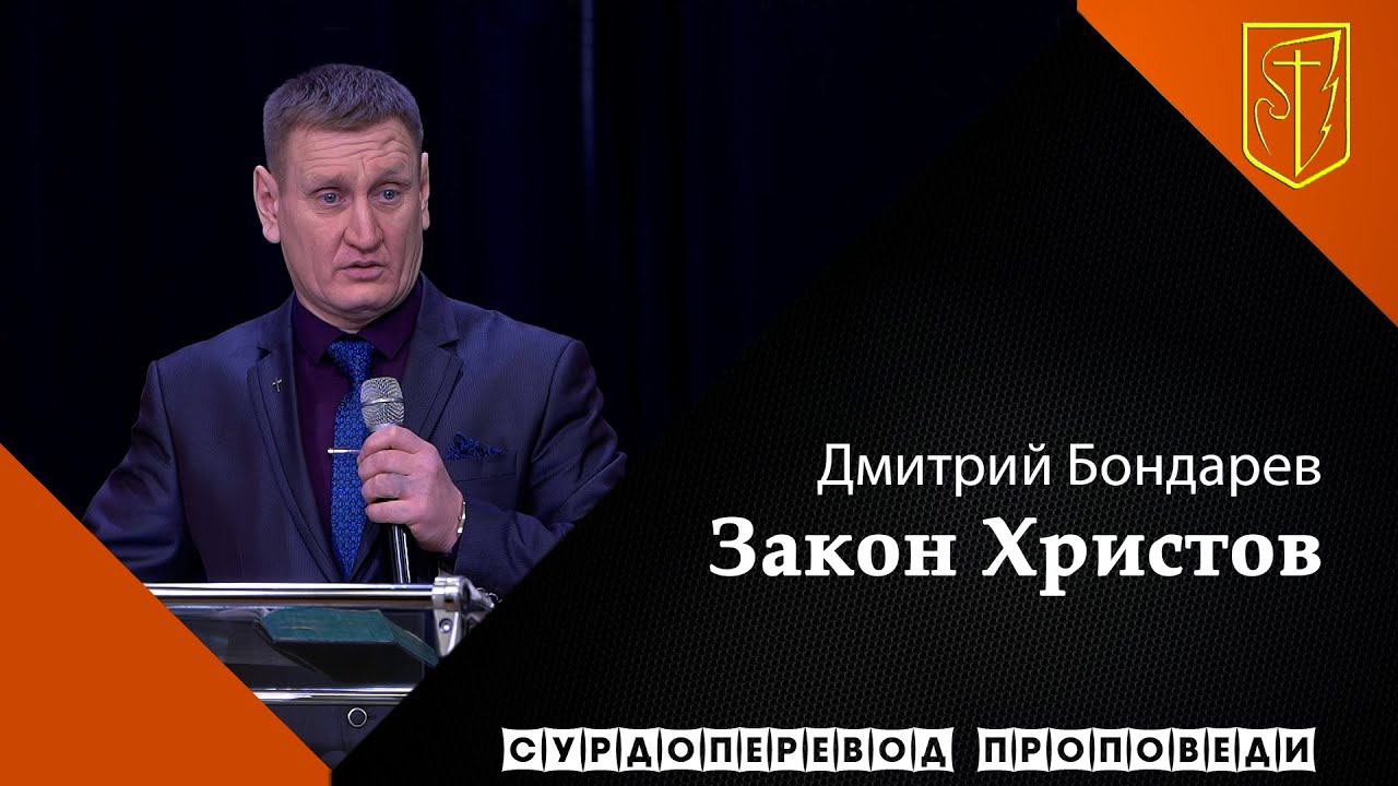 Дмитрий Бондарев | Закон Христов | 14.02.21 смотреть онлайн