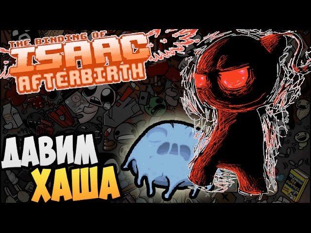 The Binding Of Isaac: Afterbirth ► ДАВИМ ХАША |10|