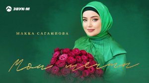 Макка Сагаипова - Мои мечты | Премьера трека 2023