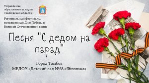 Песня "С дедом на парад"