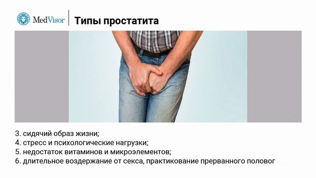 Типы простатита. Что о нем нужно знать мужчинам смотреть онлайн