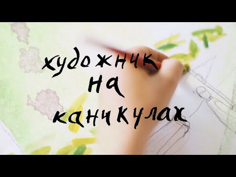 Художник на каникулах. Творчество Игоря Шелковского смотреть онлайн