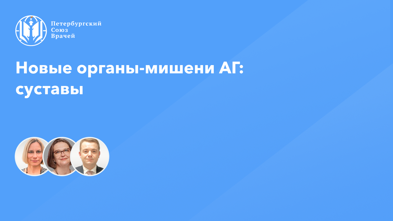 Новые органы-мишени АГ: суставы смотреть онлайн