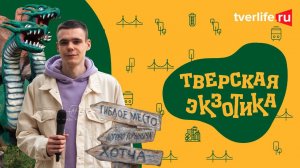 ТВЕРСКАЯ ЭКЗОТИКА: Музей гадов в Гадово