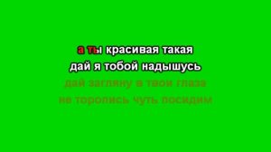 Маракеш, TRUEтень, Мафик - Вслепую (Караоке)