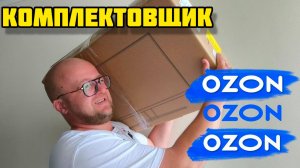 РАБОТА НА ВАХТЕ, OZON Тверь, Комплектовщик На Склад, от 3600р