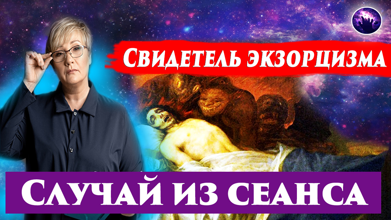 СВИДЕТЕЛЬ ЭКЗОРЦИЗМА. ПОСЛЕДСТВИЯ ЭКЗОРЦИЗМА. Ченнелинг 2024. Регрессивный гипноз. смотреть онлайн