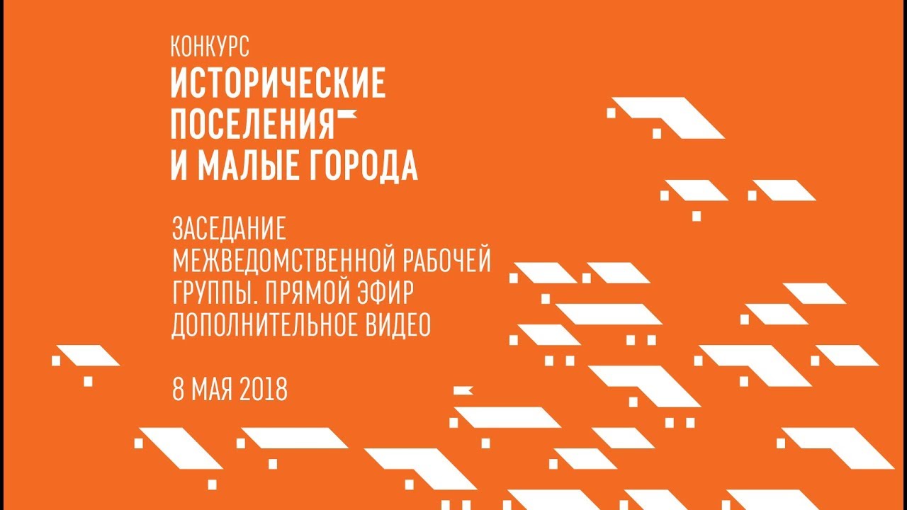 08.05. Заседание Межведомственной рабочей группы. Дополнительное видео