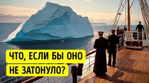 Самые крутые факты о Титанике, которых нет в учебниках истории