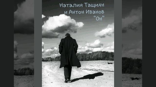 "Он" Музыка - А.Иванов, стихи - Н.Тащиян смотреть онлайн