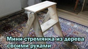 Мини-стремянка своими руками
