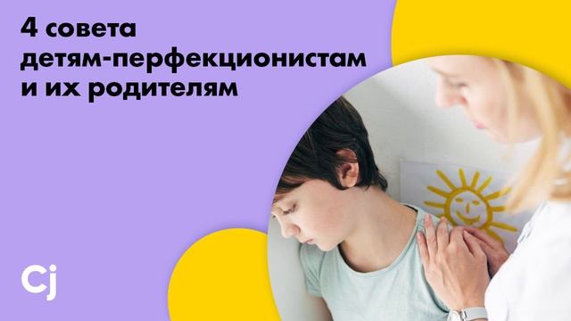 4 совета детям-перфекционистам и их родителям смотреть онлайн