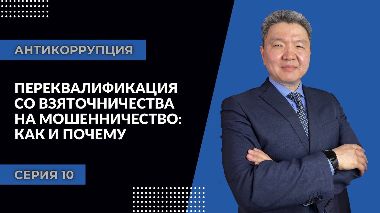 Антикоррупция: серия 10 | Переквалификация со взяточничества на мошенничество: КАК и почему смотреть онлайн