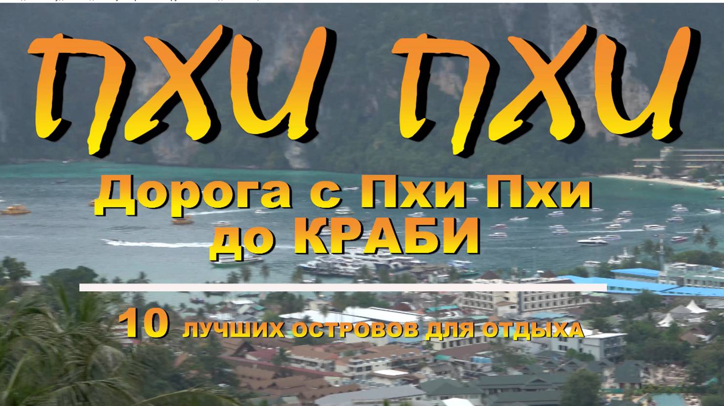 Пхи Пхи дорога до Краби смотреть онлайн