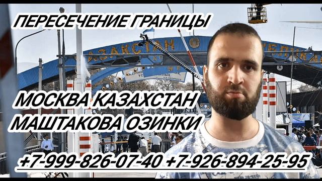 ПЕРЕСЕЧЕНИЕ ГРАНИЦЫ МОСКВА-КАЗАХСТАН смотреть онлайн