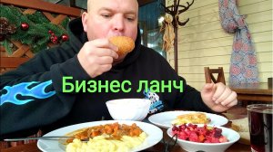 МУКБАНГ Бизнес ланч в кафе/ОБЖОР шурпа и гуляш с пюре,винегрет и мясо по французски, котлеточка