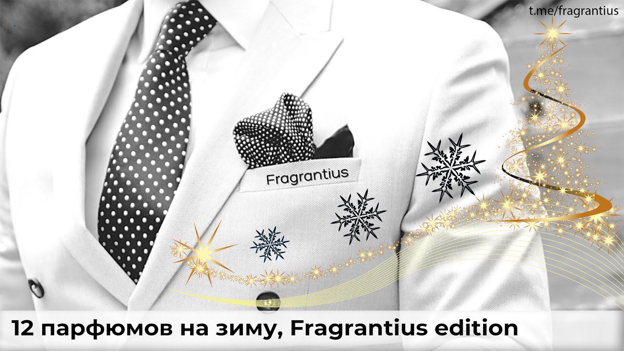 12 парфюмов на зиму, Fragrantius Edition
