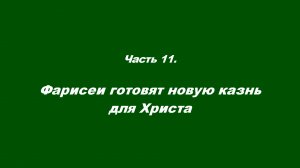 Закваска фарисейская. Часть 11. Фарисеи готовят новую казнь для Христа