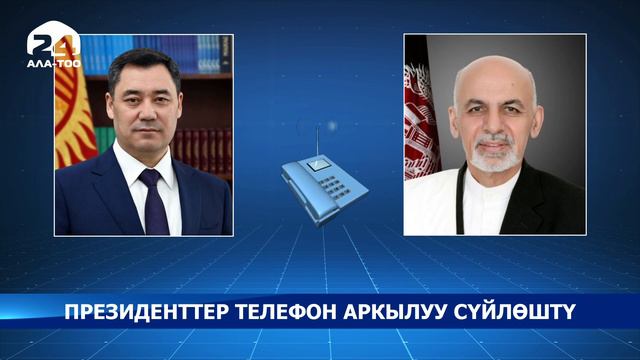 Президенттер телефон аркылуу сүйлөштү смотреть онлайн