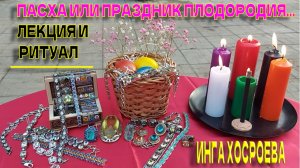ПАСХА ИЛИ ПРАЗДНИК ПЛОДОРОДИЯ…ЛЕКЦИЯ И РИТУАЛ…