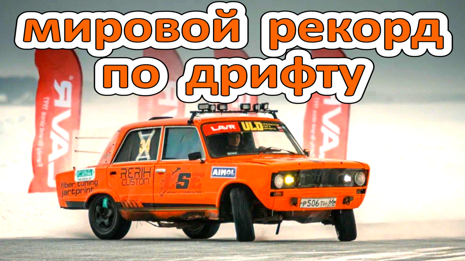 Рекорд по #дрифту смотреть онлайн