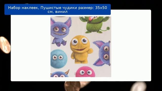 Набор наклеек, Пушистые чудики размер: 35х50 см, винил смотреть онлайн