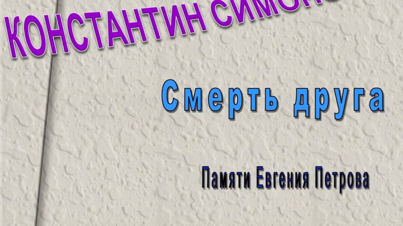 К. Симонов "Смерть друга" смотреть онлайн