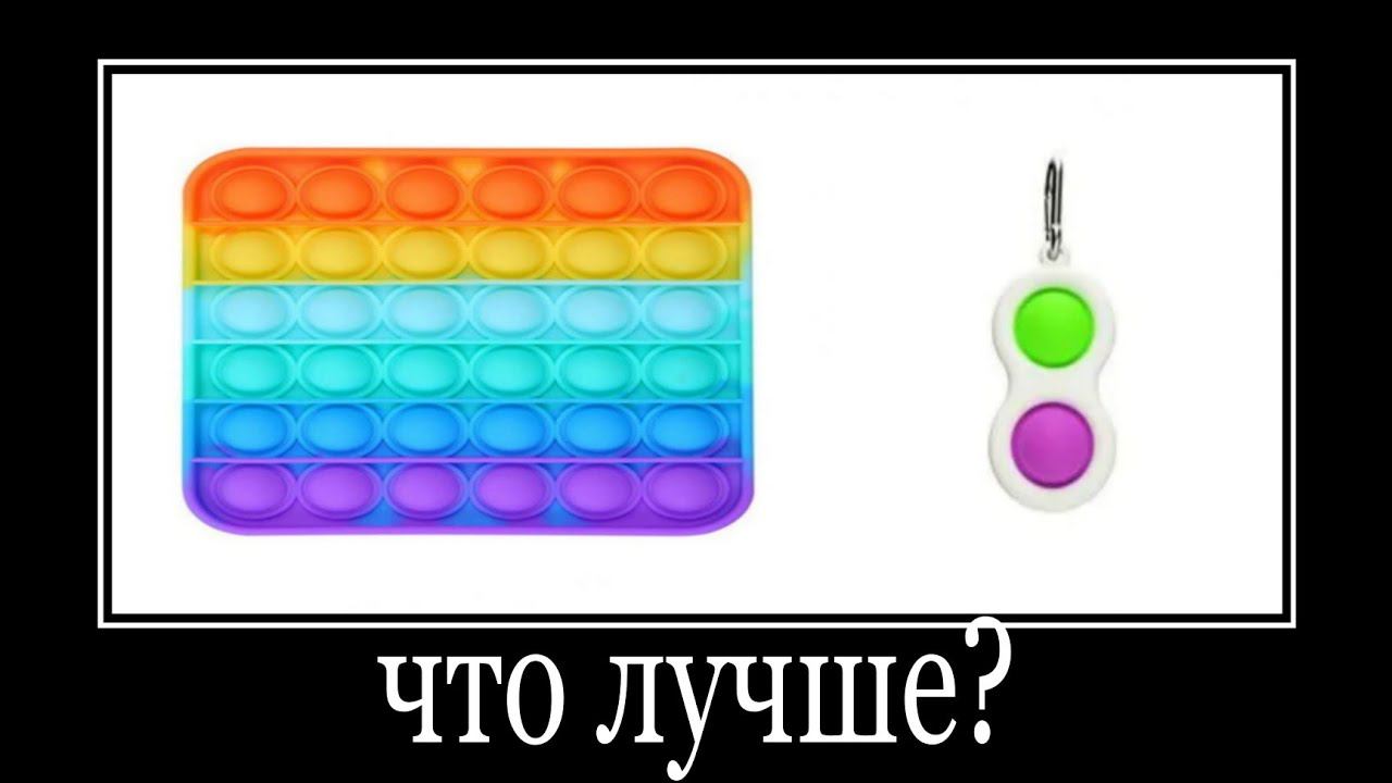 поп ит или симпл димпл? смотреть онлайн