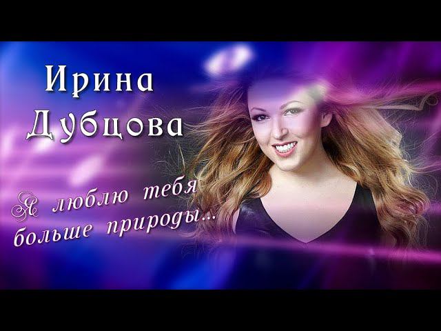 Песня |Я люблю тебя больше природы |Ирина Дубцова /16+ смотреть онлайн